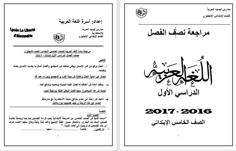  مراجعه لغة عربية ميد ترم الصف الخامس الابتدائي الفصل الدراسى الاول 2017 1010