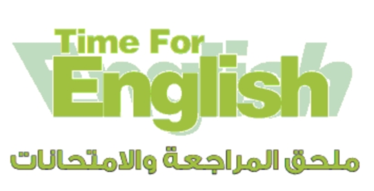 - Time for English – ملحق المراجعة والامتحانات للصفوف الثالث والرابع والخامس والسادس ترم أول 2017 1014