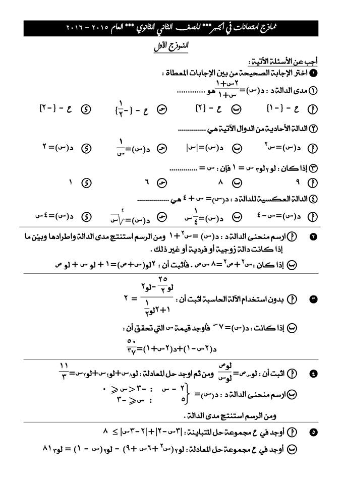 اقوى 4 نماذج امتحانات جبر للصف الثاني الثانوى .. لن يخرج عنها اى امتحان 1132