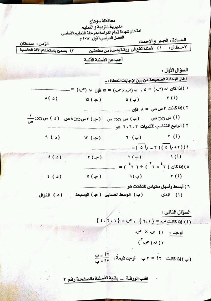  امتحان الجبر والاحصاء للصف الثالث الاعدادي نصف العام 2017 - محافظة سوهاج 1169
