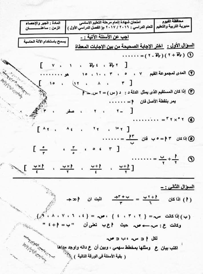 امتحان الجبر والاحصاء للصف الثالث الاعدادي نصف العام 2017 - محافظة الفيوم 1170