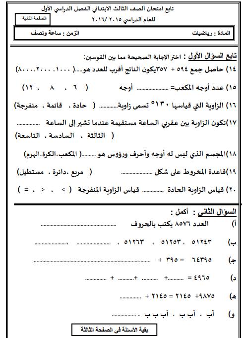 الرياضيات - ادارة العريش: امتحان الرياضيات للصف الثالث الابتدائي ترم أول  1216