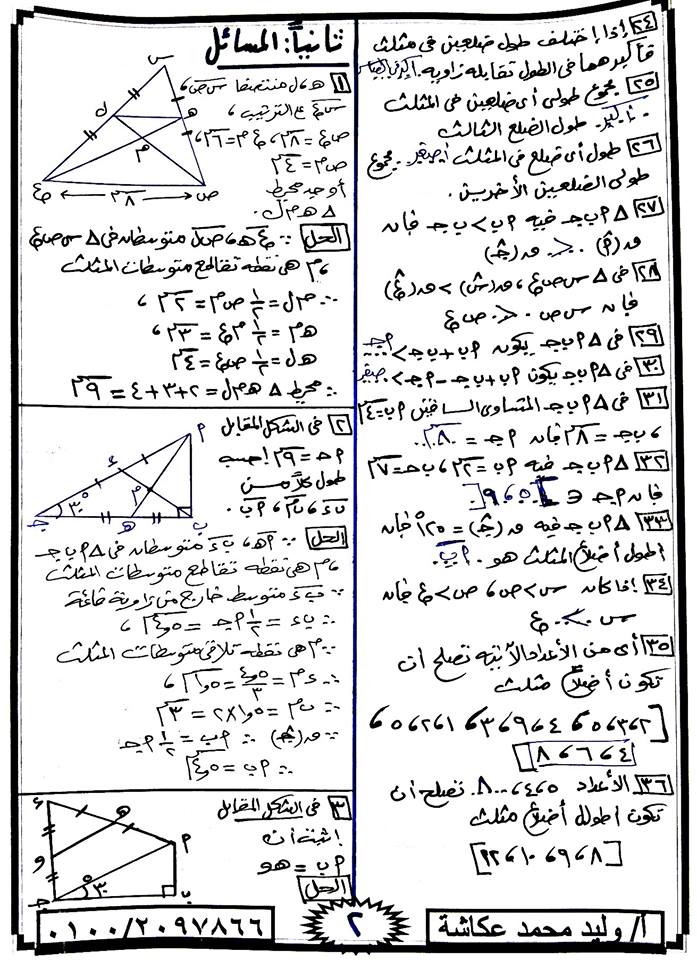 بالصور: اربع ورقات رائعة ومبسطة لمراجعة هندسة الصف الثاني الاعدادي ترم أول 1225