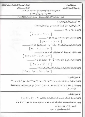 امتحان الهندسة للصف الثالث الاعدادي نصف العام 2017 محافظة اسوان 1237