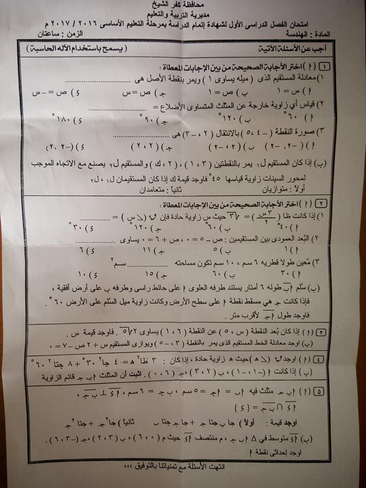 ورقة امتحان الهندسة للصف الثالث الإعدادى الترم الاول 2017 محافظة كفر الشيخ 1243