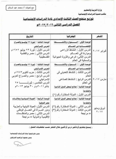 توزيع منهج الدراسات الاجتماعية ثالث اعدادي ترم ثاني المعدل 2017 1250