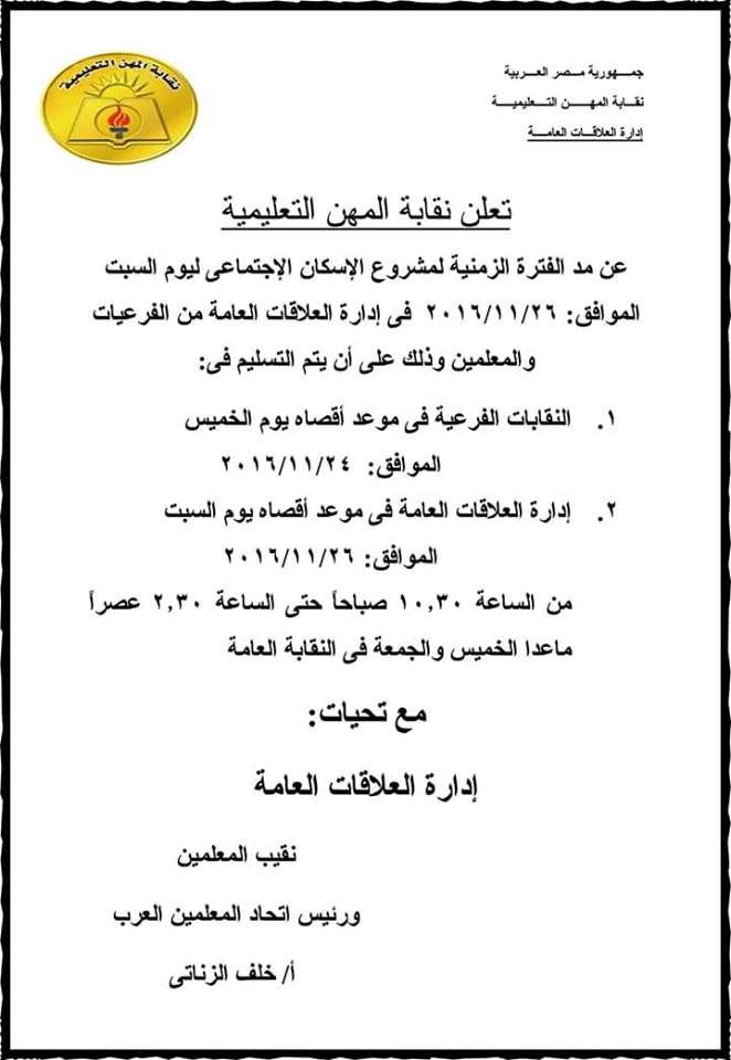 نقابة المعلمين: مد فترة التقديم لشقق الاسكان الاجتماعى بالنقابات الفرعية بالمحافظات ليوم 26 - 11 - 2016 130