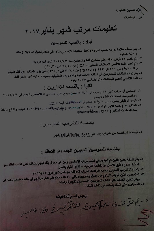 ننشر .. تعليمات مرتبات يناير للمعلمين والاداريين والمعينين حديثا والمعاشات والضرائب المخصومة من الجميع 13110