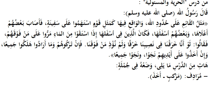 شرح درس الحرية والمسئولية - لغة عربية سادس ابتدائي ترم ثاني 1419