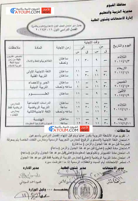  الجداول الرسمية لامتحانات نصف العام 2016-2017 محافظة الفيوم 142