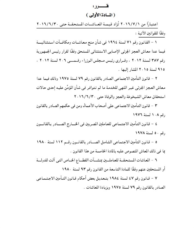 قرار وزيرة التضامن الاجتماعي بزيادة المعاشات 10 % بداية من شهر 7/2016 بحد ادنى للزيادة 125 جنيهاً 144