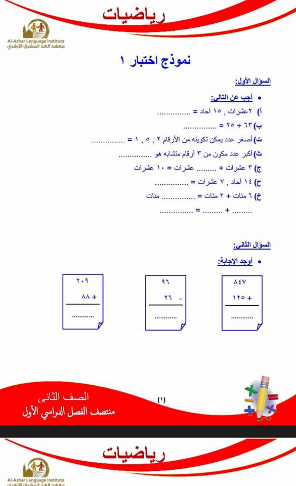 رياضيات - مراجعة ونماذج امتحانات  الميدترم رياضيات محلولة للصف الثاني الابتدائي الترم الاول 14993310