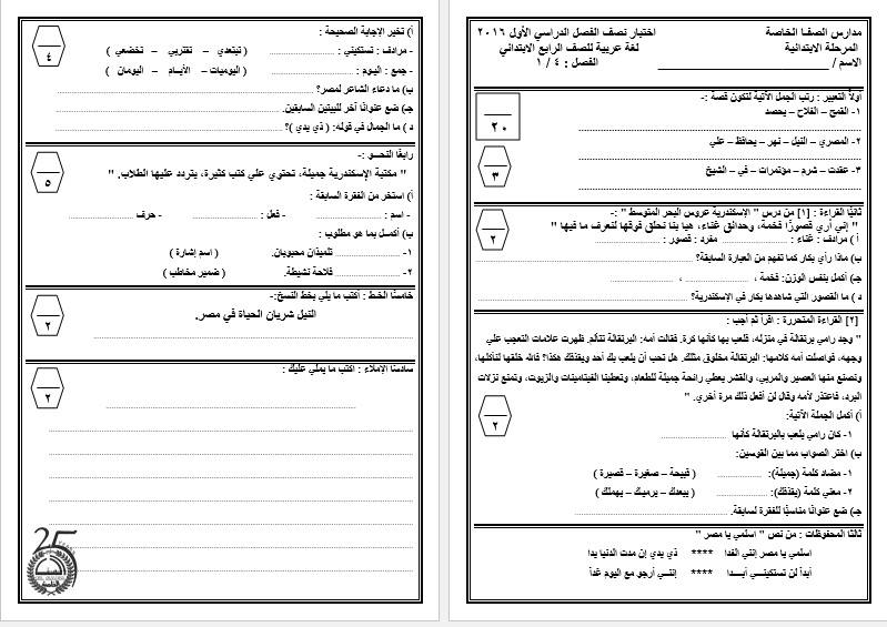 امتحان ميد ترم لغة عربية للصف الرابع ترم اول مدارس الصفا الخاصة