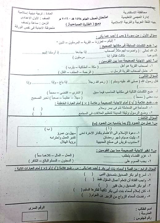  امتحان التربية الاسلامية للصف الاول الاعدادي نصف العام 2017 - محافظة الاسكندرية 16111110