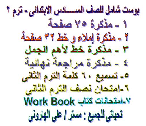 اقوى 7 مذكرات لغة انجليزية للصف السادس الإبتدائى Time For English ترم ثانى 2017  مستر على الهاروني