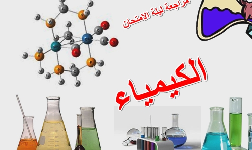 ثوابت مهمة جدا لن يخلو منها امتحان الكيمياء للثانوية العامة 2017 1713