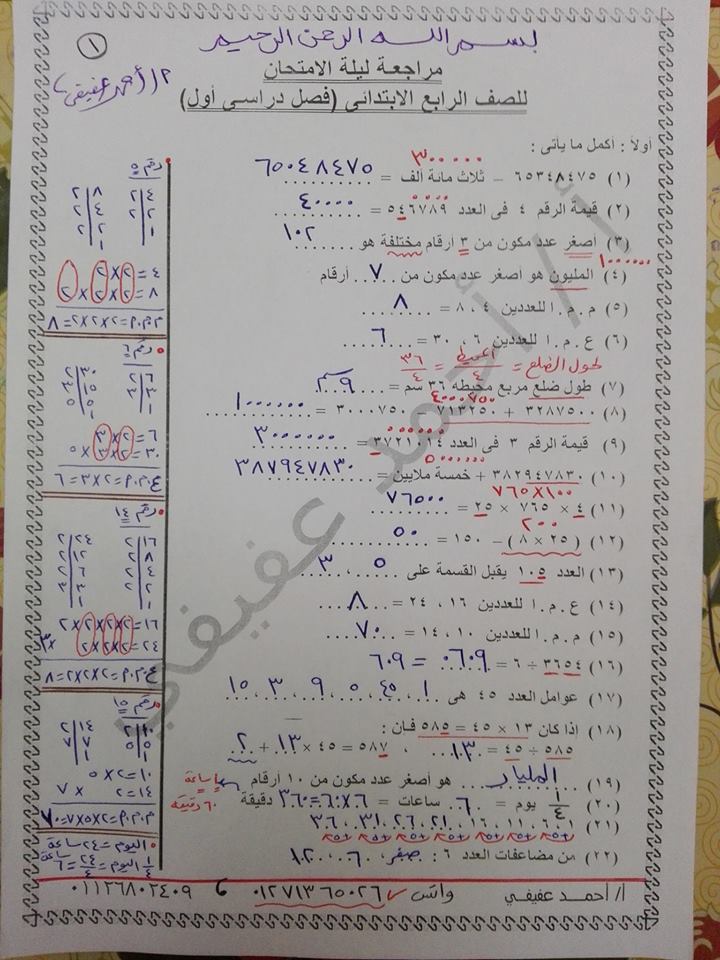 مراجعة ليلة امتحان الرياضيات للصف الرابع الابتدائي ترم أول أ/ احمد عفيفي 177