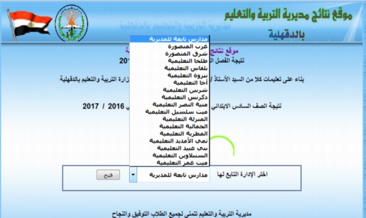 نتيجة الشهادة الإبتدائية محافظة الدقهلية نصف العام 2017 17711