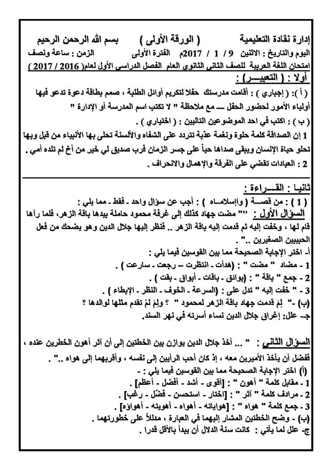 ورقة امتحان اللغة العربية الرسمى 2 ثانوي نصف العام 2017 - ادارة نقادة التعليمية 2122