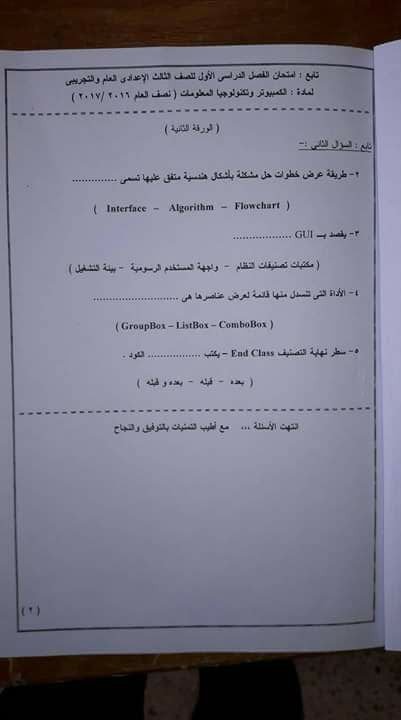 امتحان الحاسب الآلي للشهادة الاعدادية نصف العام 2017 - محافظة الوادي الجديد 2157