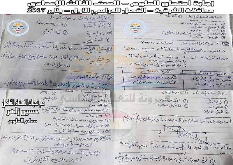 نموذج اجابة امتحان العلوم للصف الثالث الإعدادى نصف العام 2017 محافظة الشرقية 2173
