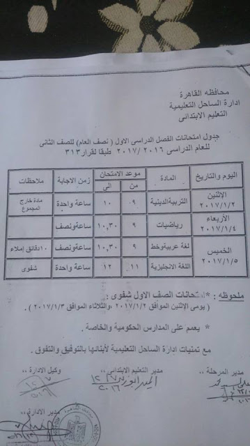 محافظة القاهرة: جداول امتحانات الابتدائية والاعدادية نصف العام 2017 2217