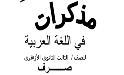 حصريا ليلة الامتحان فى الصرف ( 3ثانوي ازهر2017) للقسمين تضمن لك 40 درجة فى الامتحان مسترمحمودحلمى 2313