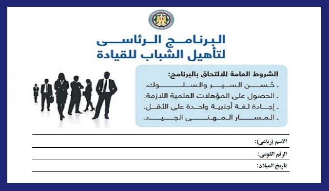 سجل الآن .. البرنامج الرئاسى لتأهيل الشباب المصرى للقيادة "للشباب من الجنسين" 23610