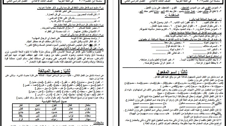 للترم الثانى 2017 اقوى مذكرة لغة عربية للصف الثالث الاعدادي للاستاذ حسن ابو عاصم 25521