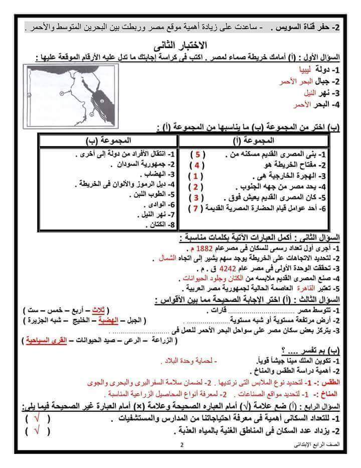 حل امتحانات كتاب الدراسات الاجتماعية للصف الرابع ترم اول 2017 265