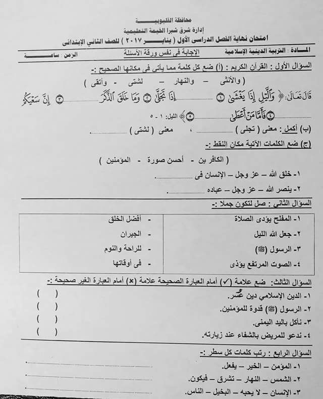 امتحانات عربي + دين للصف الثاني الابتدائي نصف العام 2017 للمحافظات اللي امتحنت 354