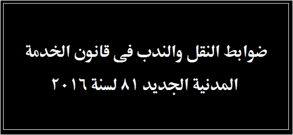 ضوابط النقل والندب فى قانون الخدمة المدنية الجديد 81 لسنة 2016  455310