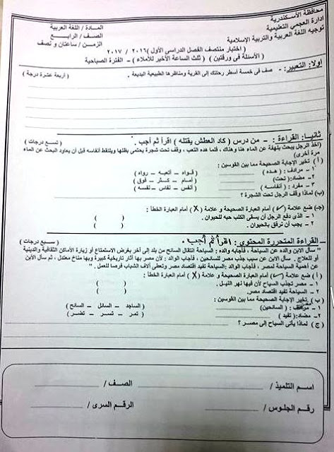 امتحان اللغة العربية للصف الرابع الابتدائي نصف العام 2017 - ادارة العجمي التعليمية 461