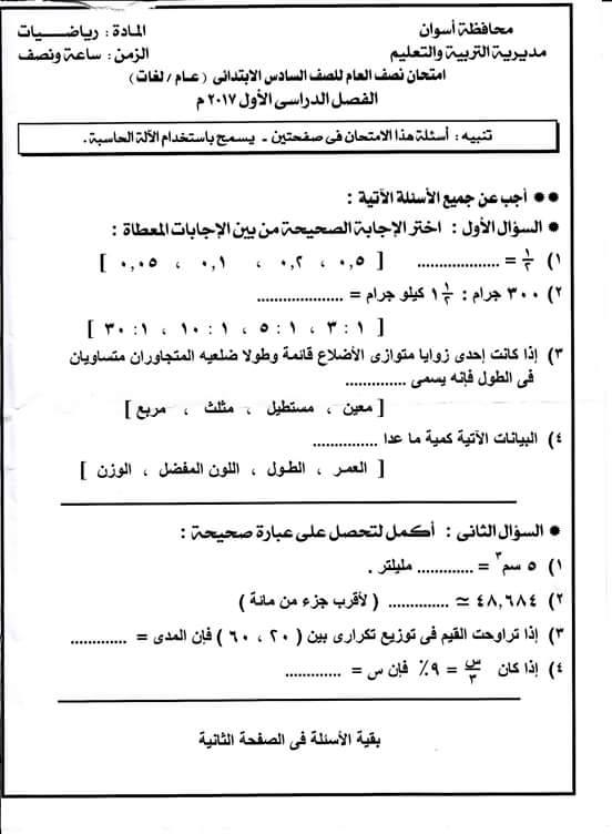 الرياضيات - امتحان الرياضيات للصف السادس الابتدائى نصف العام 2017 - محافظة اسوان 478