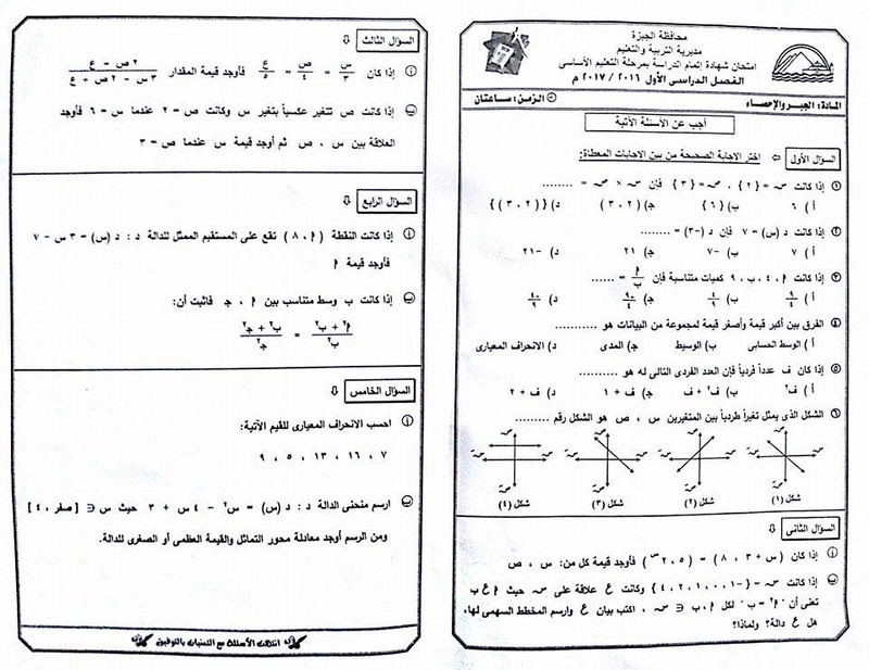 امتحان الجبر والاحصاء للصف الثالث الاعدادي نصف العام 2017 محافظة الجيزة 541111