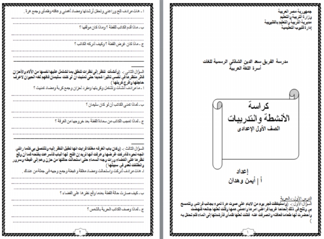 كراسة تدريبات لغة عربية للواجب والمراجعة - الصف الاول الاعدادى ترم أول - صفحة 1 5514