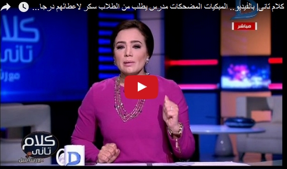 فيديو .. تلميذ بمدرسة ابتدائي: ''المدرس بيطلب مننا سكر عشان يزود لنا الدرجات'' 5518