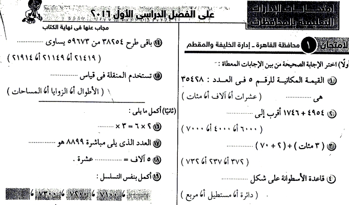 عشرون نموذج امتحان رياضيات للصف الثالث الابتدائى ترم اول 2017 تساعد الطلاب على التأقلم على الورقة الامتحانية 55211