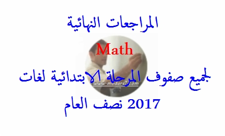 المراجعات النهائية في مادة الـ Math لجميع صفوف المرحلة الابتدائية لغات نصف العام 2017 55810
