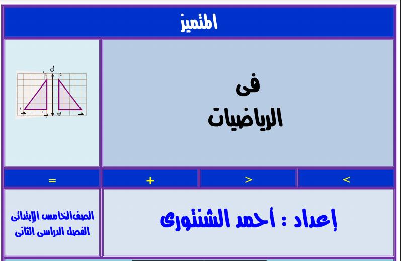 الرياضيات - سلسله المتميز في الرياضيات للصف الخامس الابتدائي الترم الثاني 2017 مستر احمد الشنتوري 579
