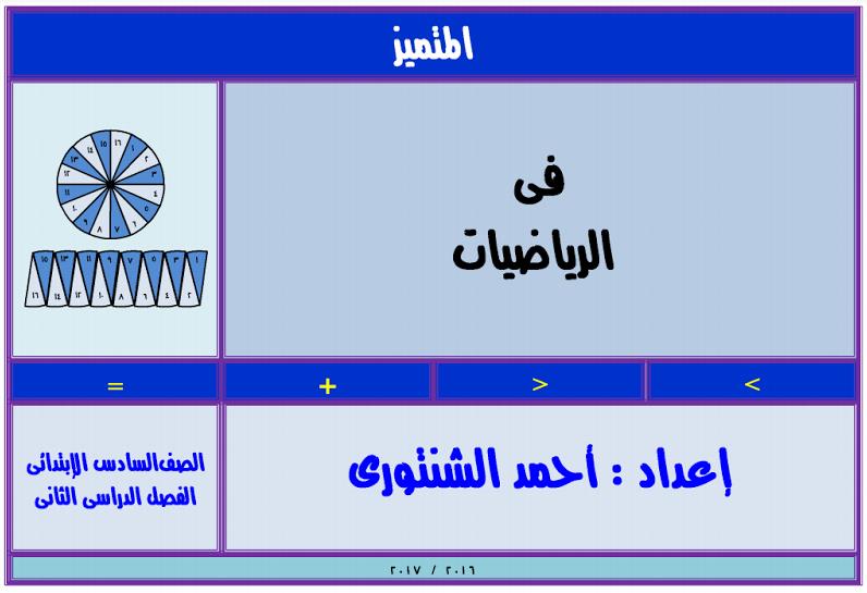 الرياضيات - سلسله المتميز في الرياضيات للصف السادس الابتدائي الترم الثاني 2017 مستر احمد الشنتوري 655