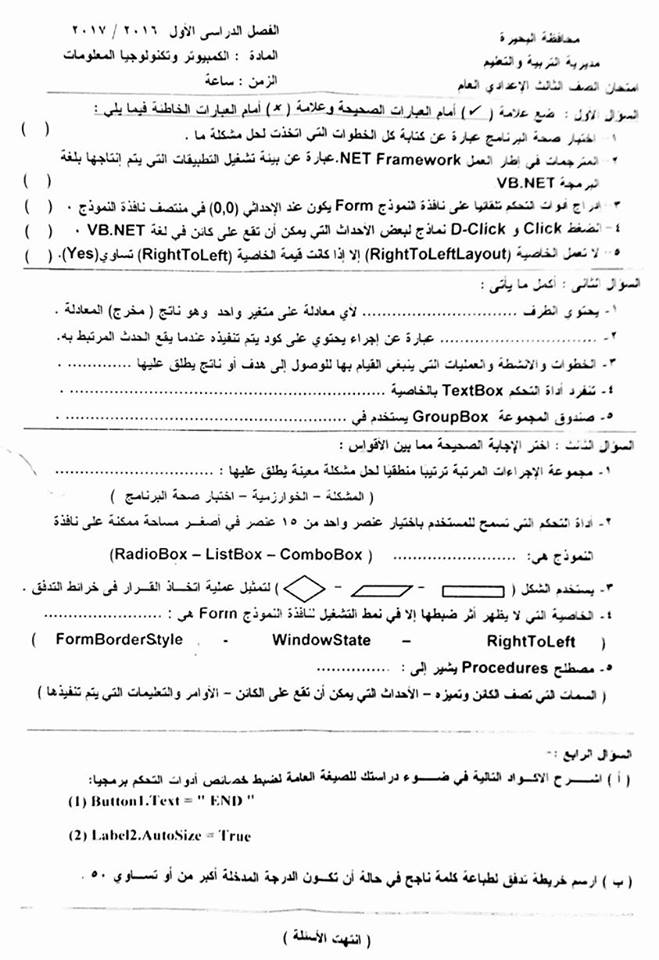  ورقة امتحان الحاسب الآلي للصف الثالث الاعدادي الترم الاول 2017 محافظة البحيره 738
