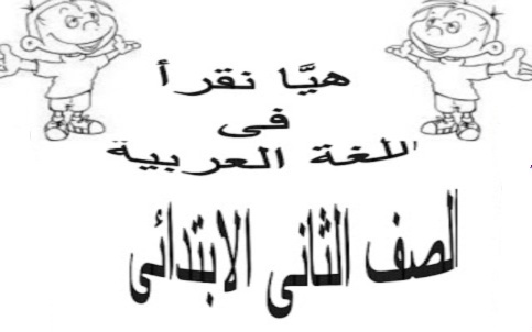 بوكيت هيا نقرأ في اللغة العربية للصف الثاني الابتدائي ترم ثان 835