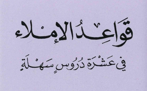 لطلاب جميع المراحل .. قواعد الاملاء فى 10 دروس مبسطة  8521110