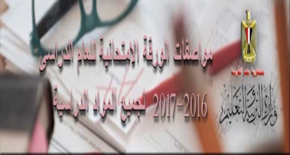 التعليم" تنشر مواصفات الورقة الامتحانية للعام الدراسي 2016-2017 لجميع المواد الدراسية 852210