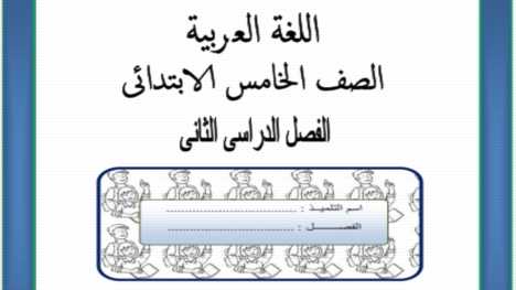 بوكليت اللغة العربية للصف الخامس الابتدائي الترم الثاني مس امينة وجدي 85520