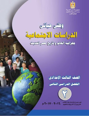 كتاب الدراسات الاجتماعية المعدل للصف الثالث الاعدادي ترم ثاني 2017 _3__o_10