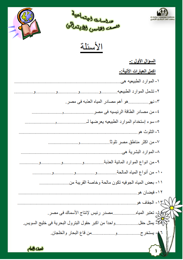 مراجعة نصف العام النهائية س و ج فى الدراسات الاجتماعية للصف الخامس الابتدائى ترم اول 2017 _u___o10