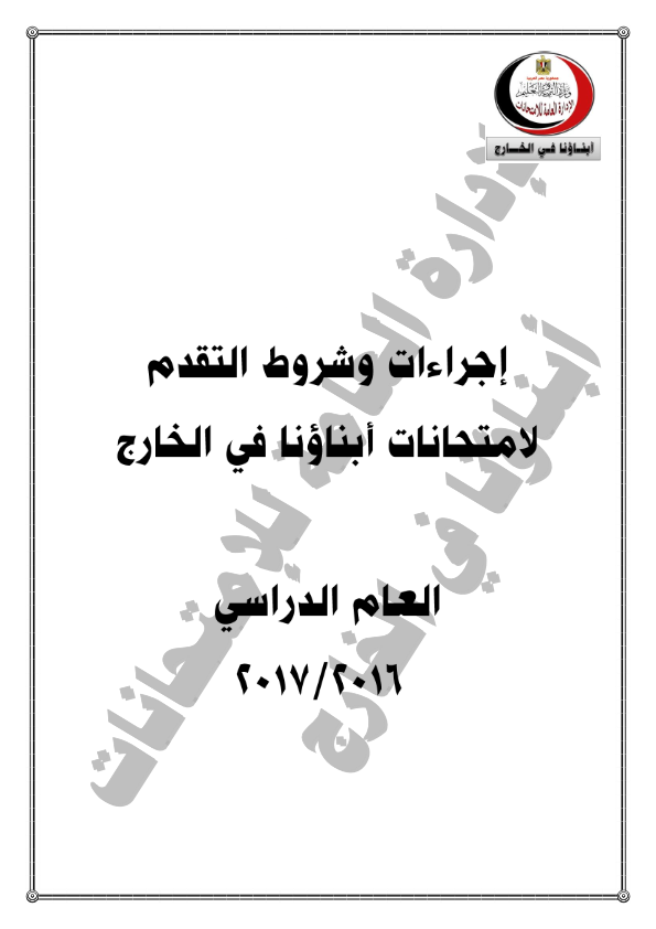 التعليم: شروط وضوابط وإجراءات التقدم لامتحانات ابنائنا في الخارج للعام 2016/2017 Ay_oio10