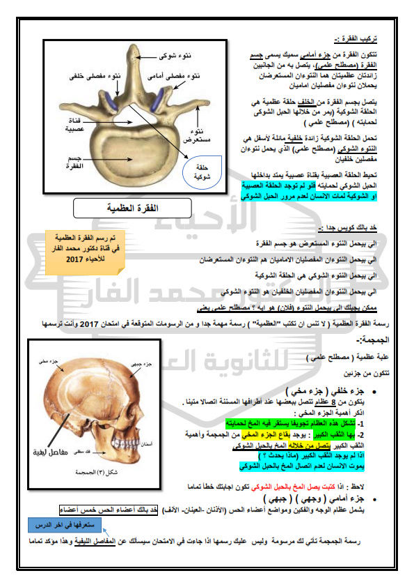 الدعامة في الكائنات الحية - احياء تانية ثانوي - د/ محمد الفار Drmelf10